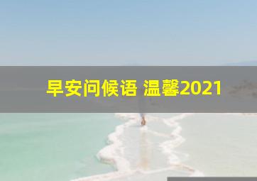 早安问候语 温馨2021